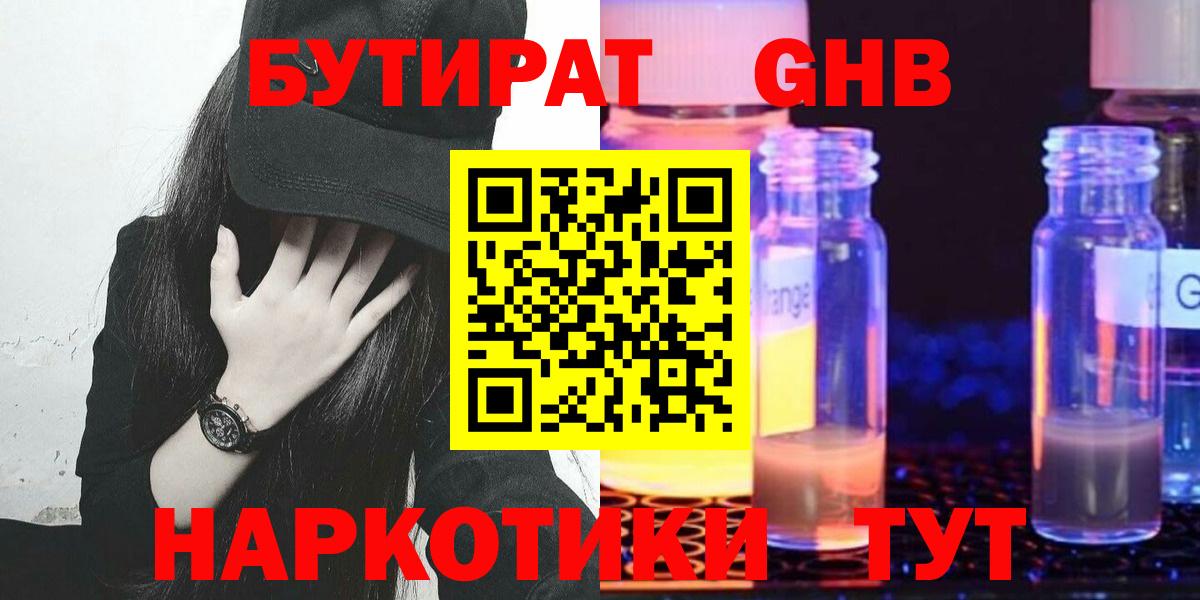 Бутират GHB  БУТИРАТ  Вятские Поляны  Вход с VPN 